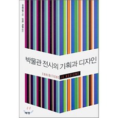 박물관 전시의 기획과 디자인, 예경, 마이클 벨처 저/신지은,박윤옥 역