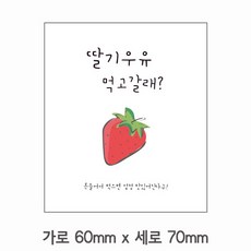 스티커 B-250 딸기우유스티커