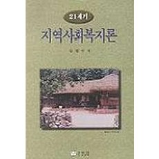 지역사회복지론김범수