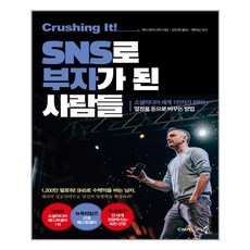 크러싱 잇! SNS로 부자가 된 사람들 / 천그루숲, 게리바이너척