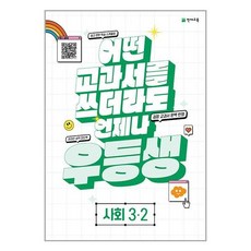 우등생 해법 사회 3-2 (2023년) / 천재교육