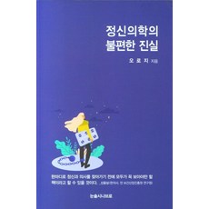 정신의학의 불편한 진실, 오로지(저),눈솔시나브로, 눈솔시나브로