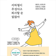 지하철이무섭다고퇴사할순없잖아