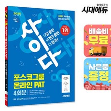 2025 최신판 시대에듀 All-New 사이다 모의고사 포스코그룹 PAT 온라인 적성검사, 없음