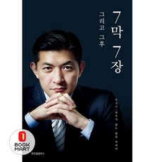 북마트 7막 7장 그리고 그후 ISBN-9788989313359