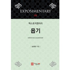 엑스포지멘터리 욥기, Exposi Mentary