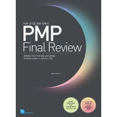 PMP Final Review:PMP 합격을 위한 필독서 | 국제 PMP 자격시험 실전 문제집