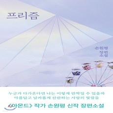 프리즘손원평