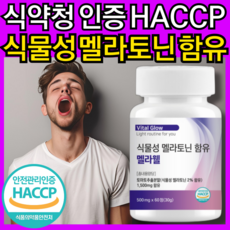식물성 멜라토닌 함유 식약청 HACCP 인증 멜라웰, 1개, 60정