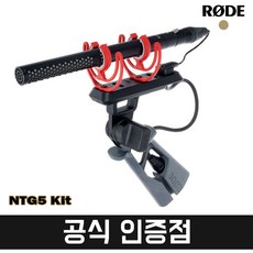 [재고보유] 로데 NTG5 KIT 초지향성 샷건 컨덴서 마이크 패키지 RODE 리뷰이벤트