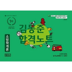 2024 소방단기 김동준 소방학개론 합격노트, 두빛나래