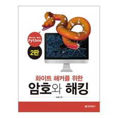 정보문화사 화이트 해커를 위한 암호와 해킹 - White Hat Python(2판)