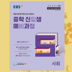 사은품 + EBS 중학 신입생 예비과정 사회 (2025년) - 2022 개정 교육과정, 사회영역, 초등6학년