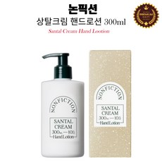 [본사정품] 논픽션 상탈크림 핸드로션 시어버터 핸드크림, 1개, 300ml - 논픽션젠틀나잇