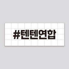 연합스티커 데칼 라이딩 바이크 자전거 스티커 10cm 화이트 반듯한고딕체, 1개, 블랙14cm