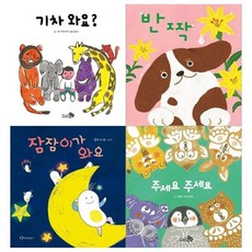 [전집] 1~3세 유아 그림책 4권세트(기차 와요+반짝+잠잠이가 와요+주세요 주세요), 천개의바람(전집)