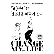50부터는인생관을바꿔야산다