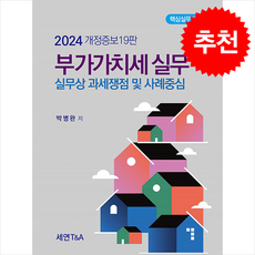 2024 부가가치세 실무 + 쁘띠수첩 증정, 박병완, 세연T&A