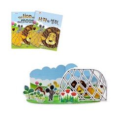문구랑만들기랑 선물 스토리팩 NO.916-1 사자와 생쥐 스토리팩