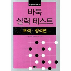 이노플리아 바둑 실력 테스트 포석 . 정석편 혜원바둑