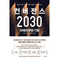 비즈니스북스 컨버전스 2030+선물 제공