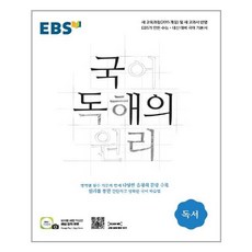 ebs국어독해의원리독서
