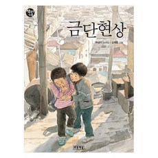 금단현상, 푸른책들