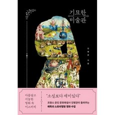 기묘한 미술관: 아름답고 서늘한 명화 속 미스터리, 진병관, 빅피시