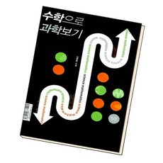 과학으로수학보기수학으로과학보기