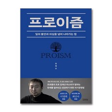 프로이즘 / 김영사|||비닐포장**사은품증정!!# (단권+사은품) 선택