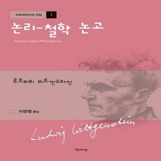 이노플리아 논리 철학 논고-1 비트겐슈타인선집, One color | One Size, 9791159314940