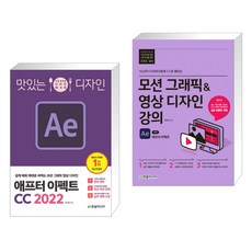 맛있는 디자인 애프터 이펙트 CC 2022 + 모션 그래픽&영상 디자인 강의 with 애프터 이펙트 (전2권)