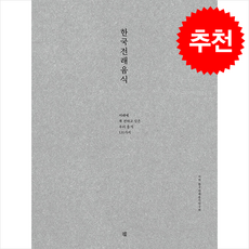 한국전래음식 + 쁘띠수첩 증정, 책책, 한국전래음식연구회