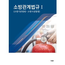 소방관계법규 1:소방기본법령 소방시설법령, 드림북