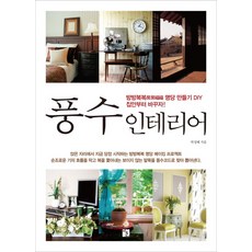 풍수인테리어책