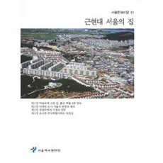 근현대 서울의 집, 서울역사편찬원