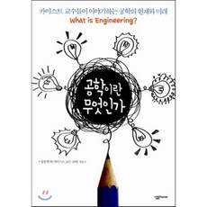 공학이란무엇인가