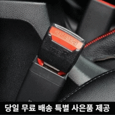 안전벨트클립경고음차단