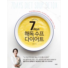 7days세븐데이즈해독수프다이어트왕혜문