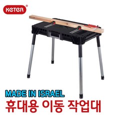 keter휴대용작업대