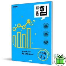 2024 내공의 힘 수학 3-2 중3, 수학영역, 중등3학년