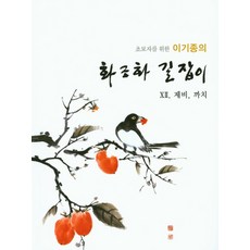 초보자를 위한 이기종의 화조화 길잡이 12: 제비 까치, 서예문인화, 이기종 저