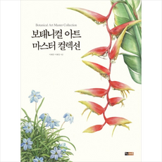 보태니컬아트마스터컬렉션