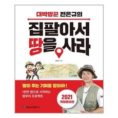 국일증권경제연구소 집 팔아서 땅을 사라 (마스크제공), 단품, 단품