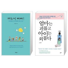 엄마는괴롭고아이는외롭다