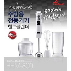 핸드블랜더/믹스자동믹싱기, HHM800