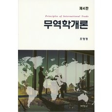 무역학 개론, 박영사