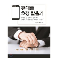 휴대폰 호갱 탈출기, 비피기술거래