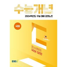 2024 수능대비 EBS 강의노트 수능개념 최서희의 국어 담판, 국어영역, EBSI