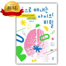 스스로 해내는 아이의 비밀 (스탠퍼드대 박사 엄마의 뇌과학 컨설팅) + 미니수첩 당근볼펜 세트